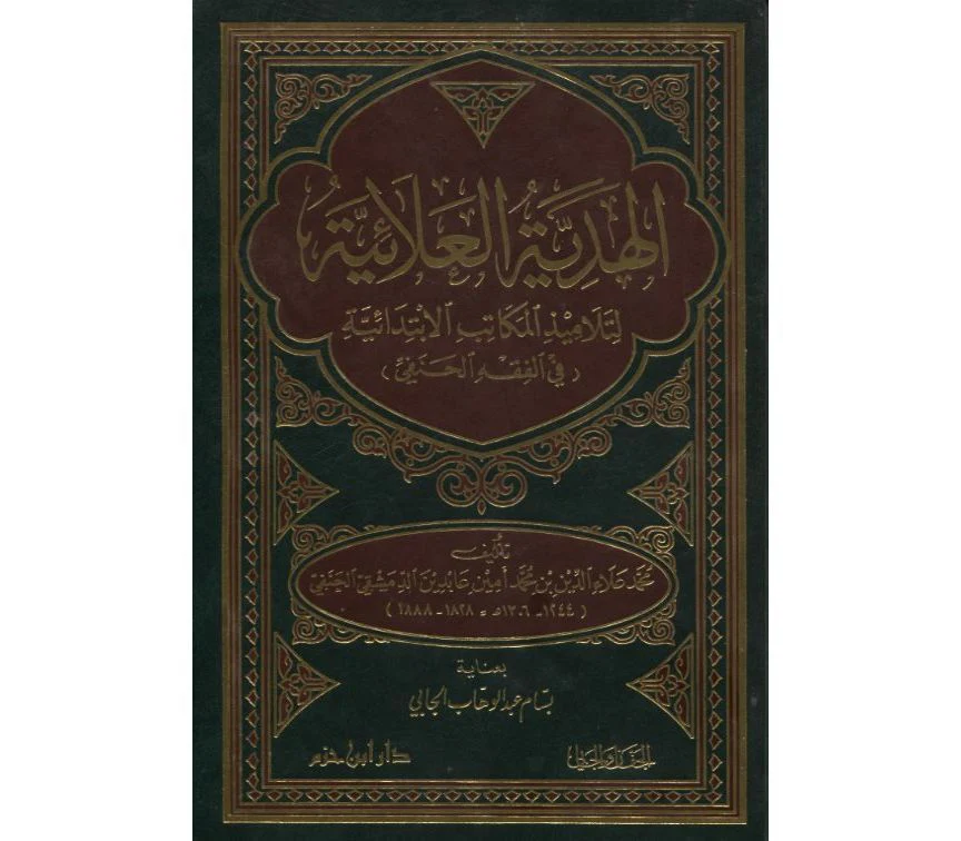 Al-hadiyya Al-'ala'iyya Li Talameedh Al-makatib Al-ibtidayia Fi Al-fiqh Hanafi