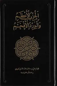 Al-Hizb al-Azam [Illuminated Edition]