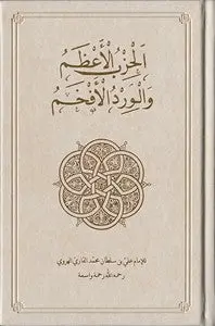 Al-Hizb al-Azam [Illuminated Edition] - Image 3