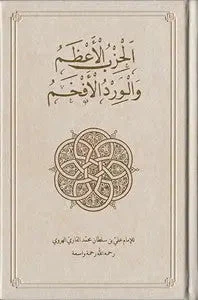 Al-Hizb al-Azam: Supreme Daily Remembrance [Collectors Edition] - Image 3