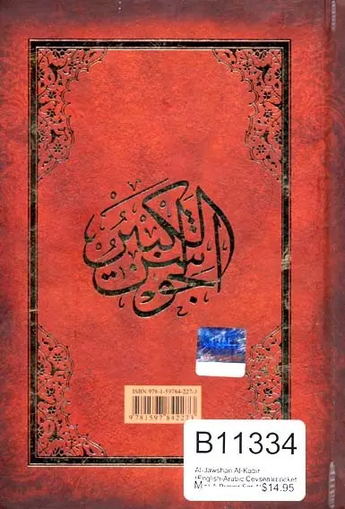 A Prayer for All- Al-Jawsan Al-Kabir - A supplication of Prophet Muhammad (ﷺ) - Image 3