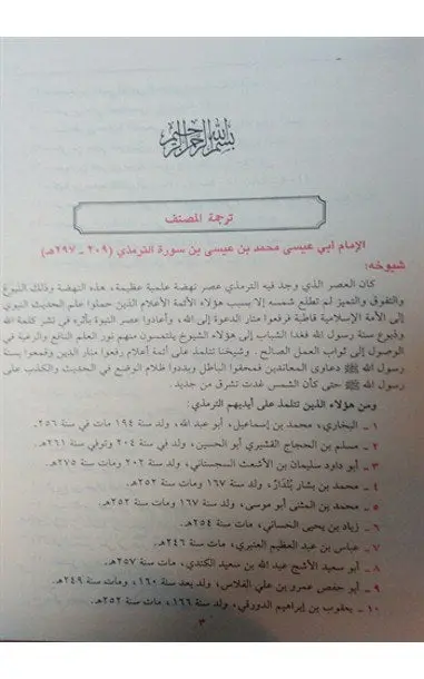 Arabic: Sunan Al-Tirmidhi wa Huwa Al-Jami' Al-Sahih - Image 3