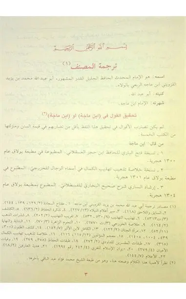 Arabic: Sunan Ibn Majah - Image 2
