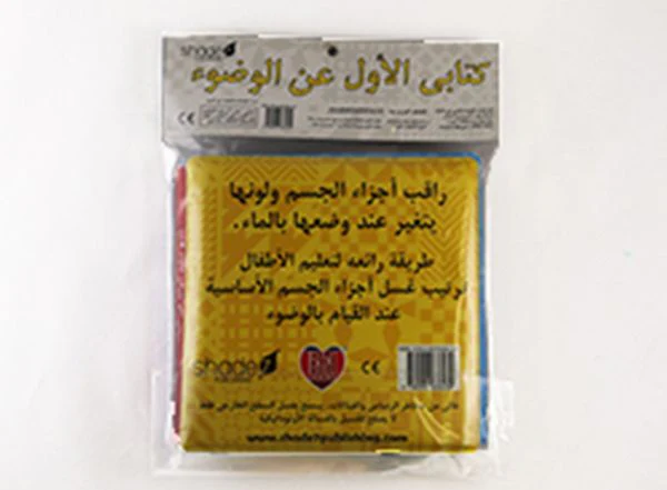 Arabic Wudu Bath Book – A Special Gift For Ramadan & Eid - Image 2