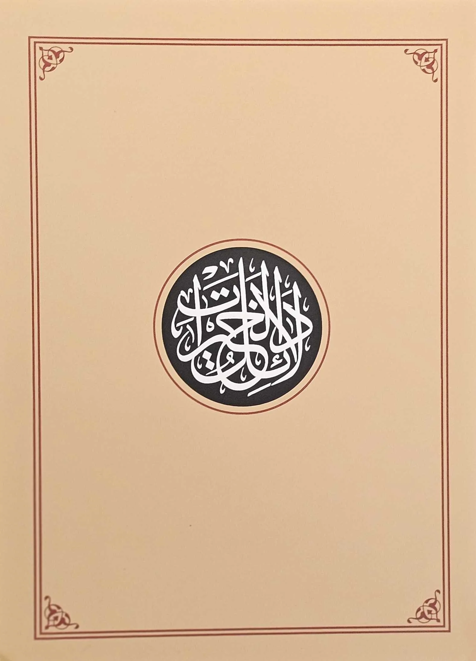Dalail al Khayrat- Compact Edition (Mughlay Script): Arabic Only - Image 3