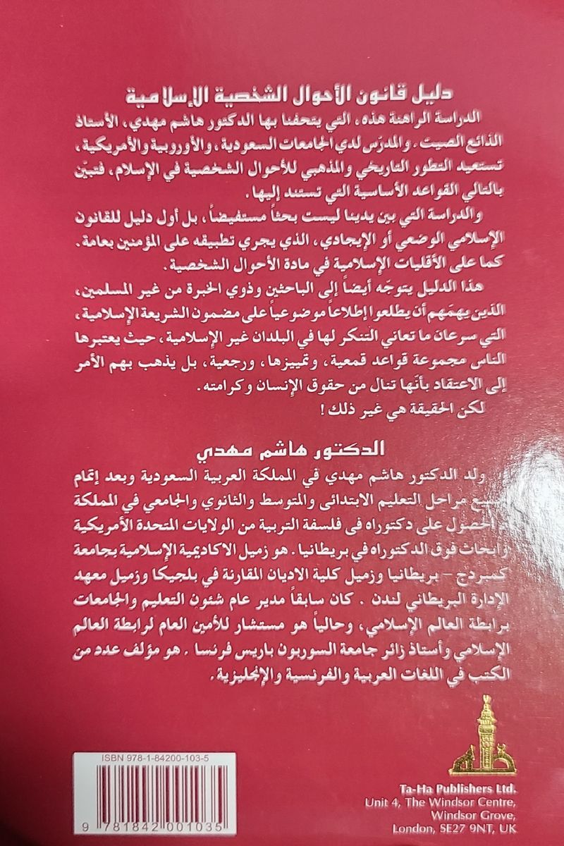Daleel Qanoon Al-Ahwal Al-Shakhsiyyah Al-Islamiyyah (MUSLIM PERSONAL LAW) - Arabic Book - Image 2
