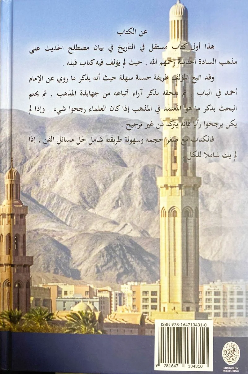 Hanbali Principles of Testing Hadith: Arabic Only - Image 2