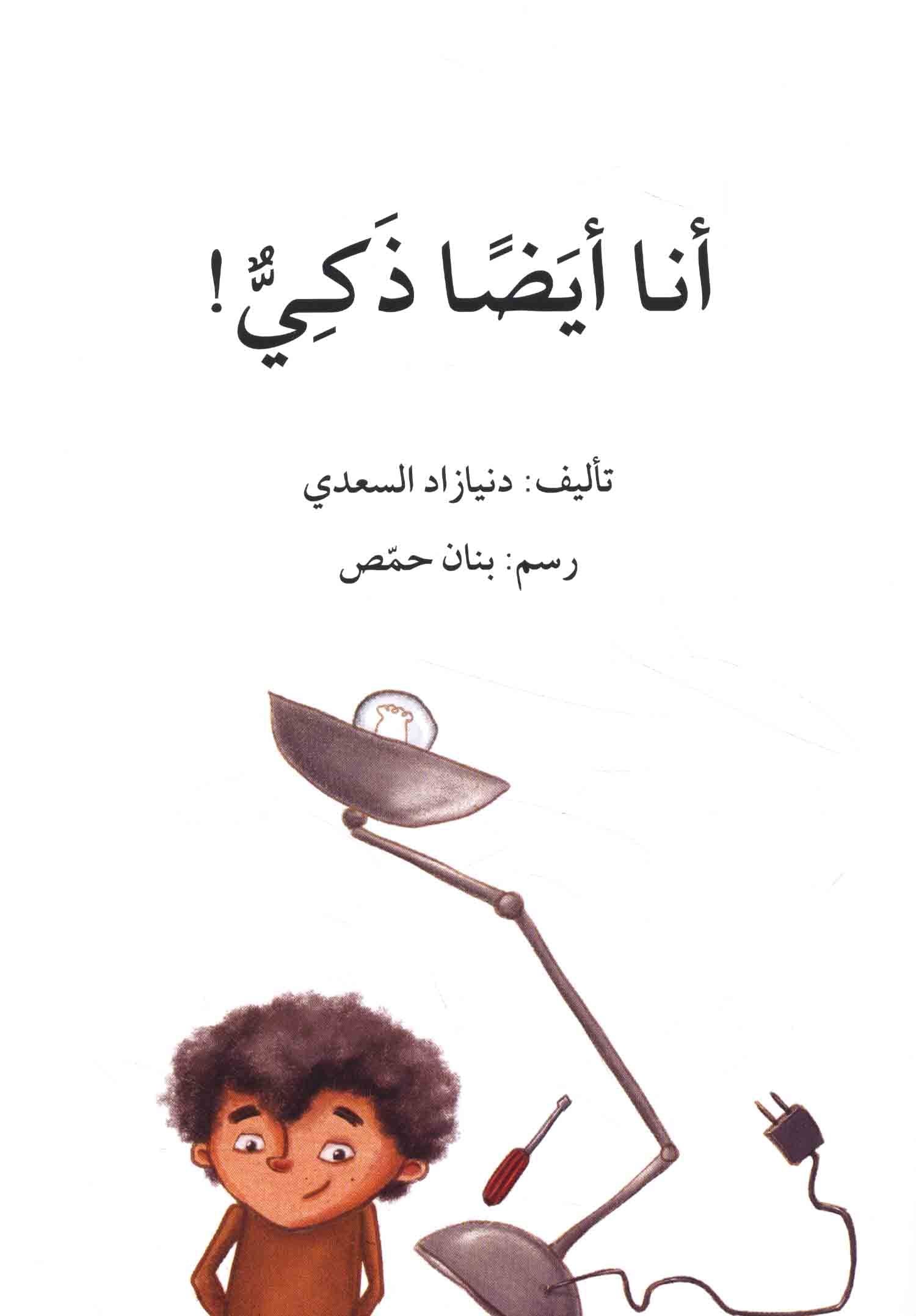 I'm Smart Too (Arabic) - Image 2