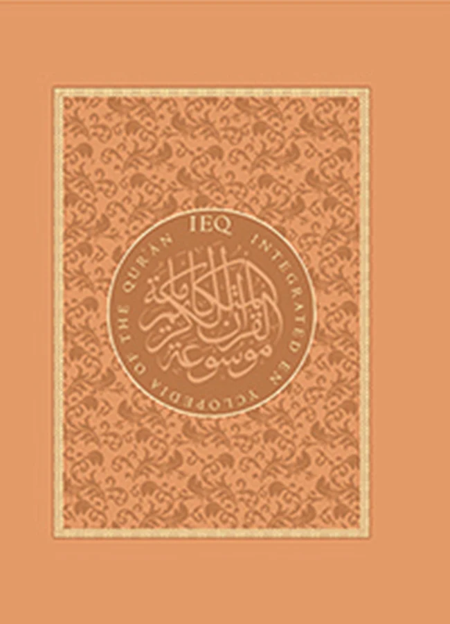 Integrated Encyclopedia of the Qur'an: 2 Vol Set (Bundle) - Image 3