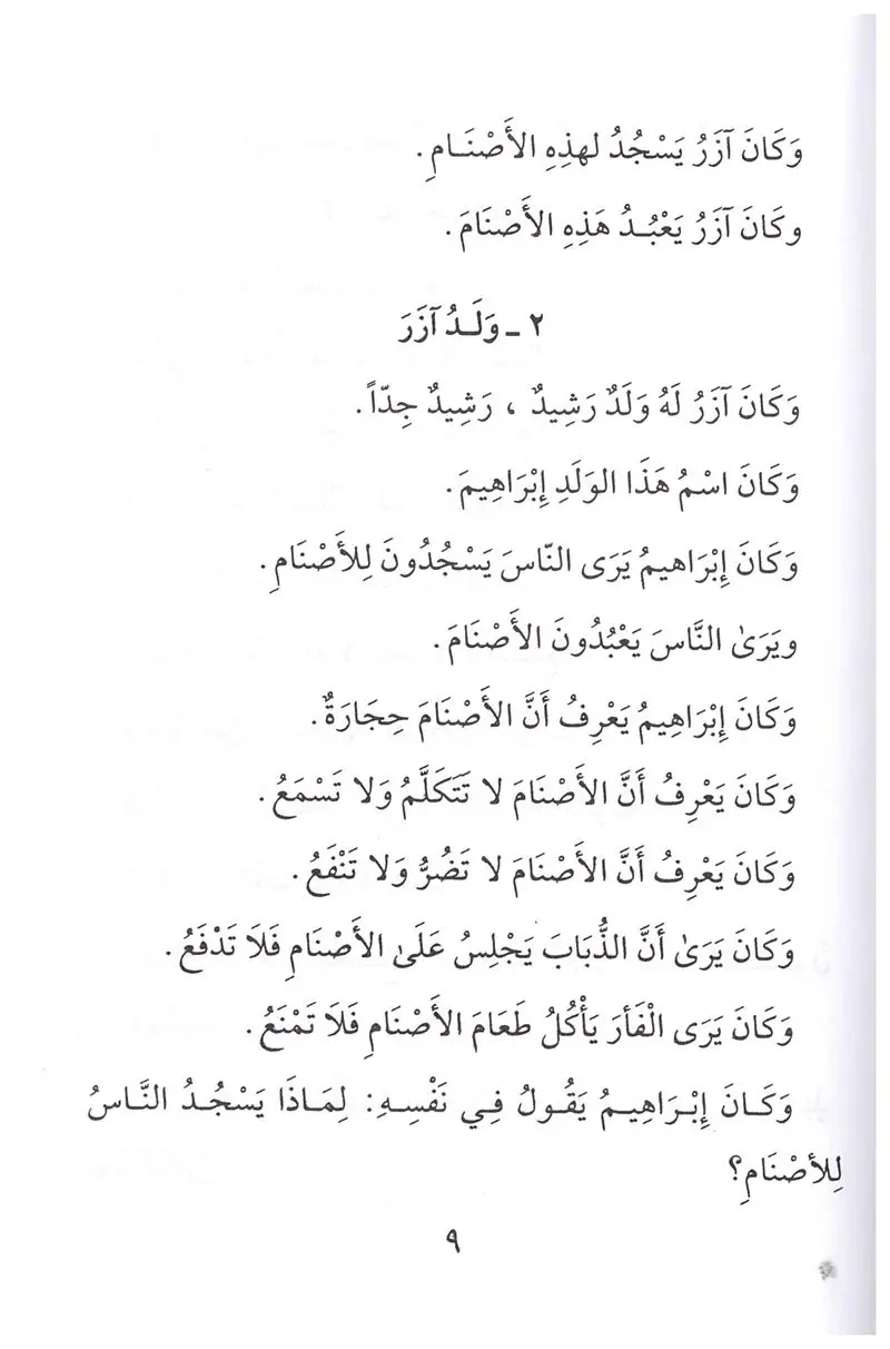 Qisas al-Nabiyyin Vol 1-4: (Arabic Only) - Image 3