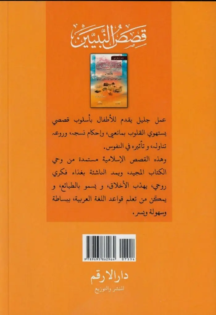 Qisas al-Nabiyyin Vol 1-4: (Arabic Only) - Image 5