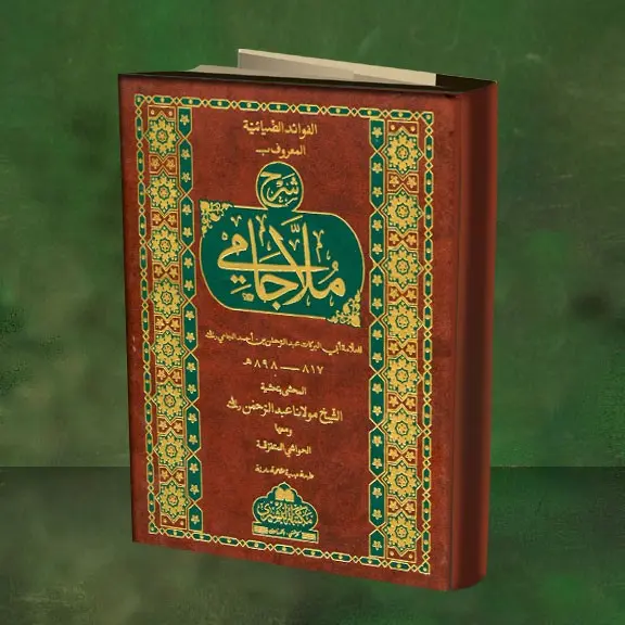 Sharah Mulla Jami