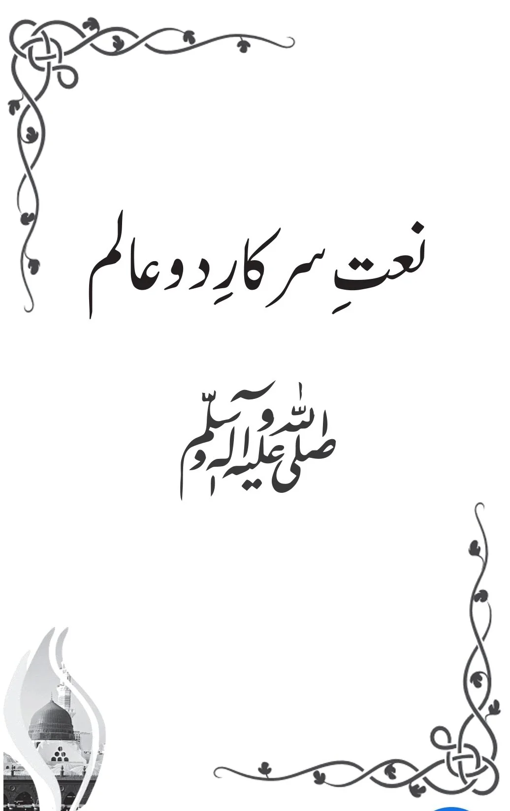 Tafseer of the Verse of Salat and Salam: Commentary of Verse 56 from Surah Al-Ahzab - Image 9