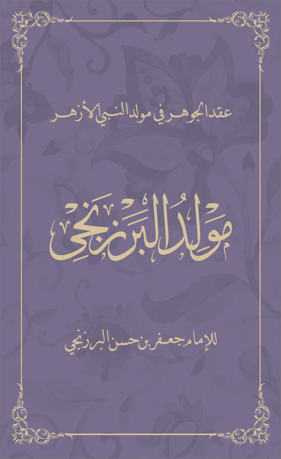 Mawlid al-Barzanji: A Paean on the Blessed Prophet's Birth - Image 2