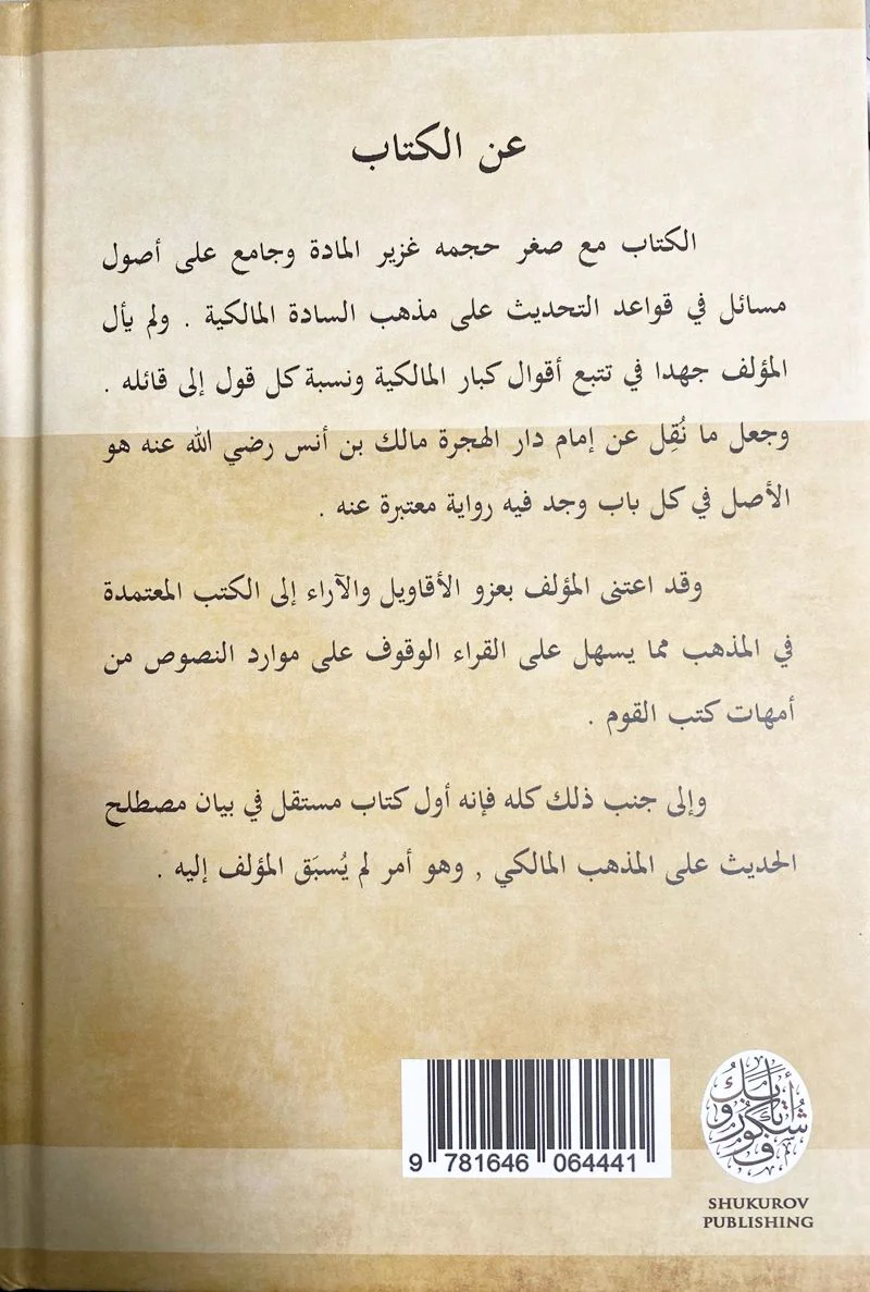 The Maliki Principles of Testing Hadith: Arabic Only - Image 2