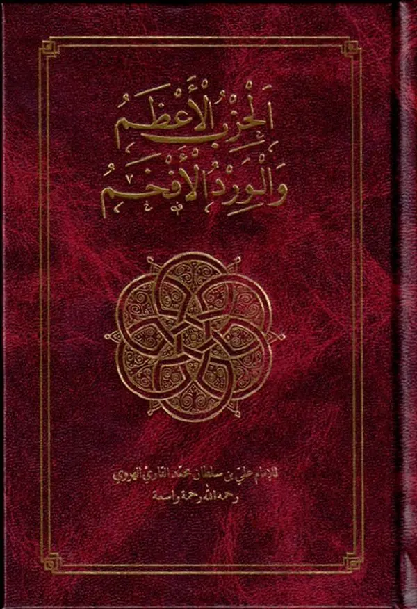 The Supreme Daily Remembrance: Al-Hizb Al-Azam Wal Wird Al-Afkham: Arabic Only - Image 2